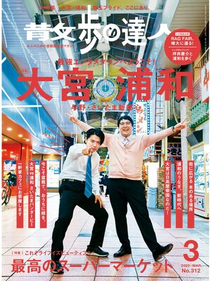 cover image of 散歩の達人_2022年3月号